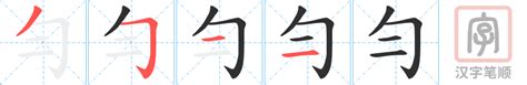 勻名字意思|勻字起名,勻字什麼意思,勻字取名字的含義